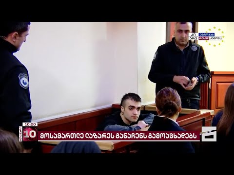 ლაზარე გრიგორიადისის პროცესი ჯერ არ დაწყებულა - განაჩენს ლაზარეც დაესწრება