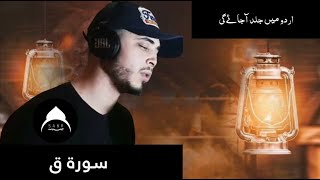 Surah-Qaf | سورة ق | With Subtitles | Recited by Hamza Boudib