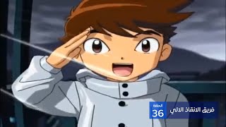 فريق الانقاذ الالي الحلقة 36 | باشا انمي