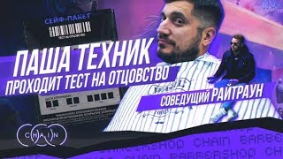 ПАША ТЕХНИК ПРОХОДИТ ТЕСТ НА ОТЦОВСТВО/СОВЕДУЩИЙ РАЙТРАУН