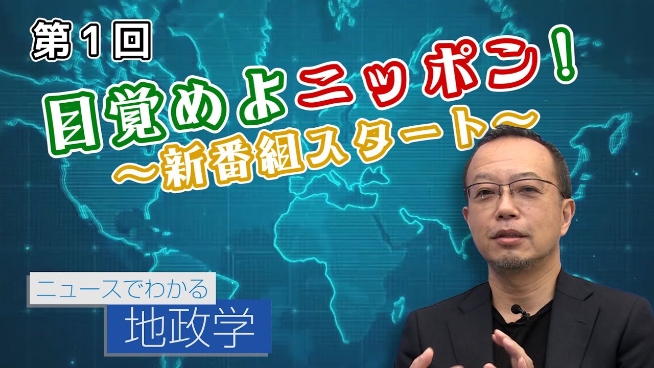 目覚めよニッポン!~新番組スタート~【CGS 茂木誠 ニュースでわかる地政学 第1回】