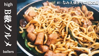 S級目黒区民のバギーが【B級グルメ】業界に自宅から緊急参戦！〜なみえ焼きそば極太麺〜の作り方