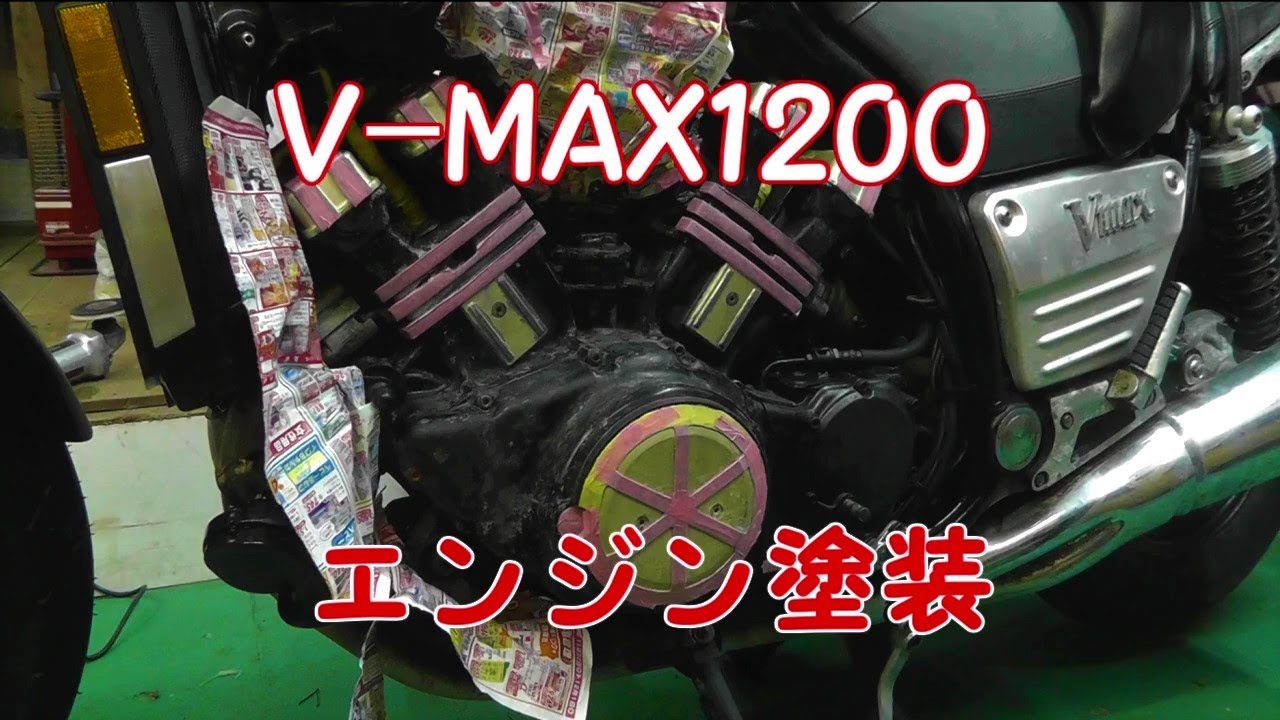 ヤフオクで買った不動のV-MAX1200 No15 ダミーエアダクト磨き エンジン