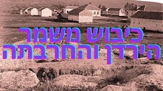 כיבוש המושבה משמר הירדן והחרבתה - 10/06/1948