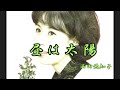昼は太陽 西田佐知子