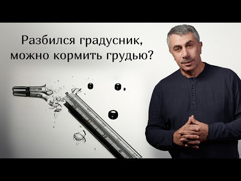 Можно ли кормить грудью после того, как разбился градусник? - Доктор Комаровский