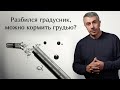 Можно ли кормить грудью после того, как разбился градусник? - Доктор Комаровский