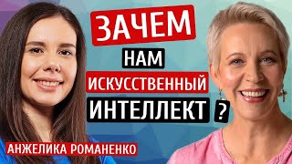 Зачем нам искусственный интеллект?  Анжелика Романенко/Татьяна Лазарева