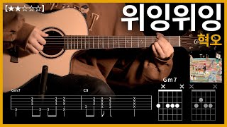 429.혁오 - 위잉위잉 기타커버 【★★☆☆☆】 | Guitar tutorial |ギター 弾いてみた 【TAB譜】