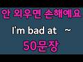 패턴영어 | I’m bad at~ 패턴으로 배우는 영어 표현 50문장 | 왕초보 영어회화