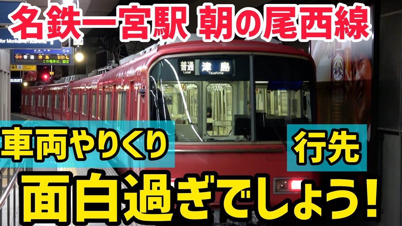 【始発観撮】名鉄一宮駅朝の尾西線が面白過ぎだ⁉車両のやりくりが超トリッキー⁉えっ、尾西線なのにこんな行先あるの⁈