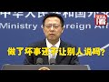 【外交部】日本外相要求赵立坚删帖并道歉！赵立坚：做了坏事还不让别人说吗？我置顶了！