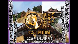 予告編】2026年6月1日公開！ 調査放談23 岡山編 ～古代吉備王国の凄さ