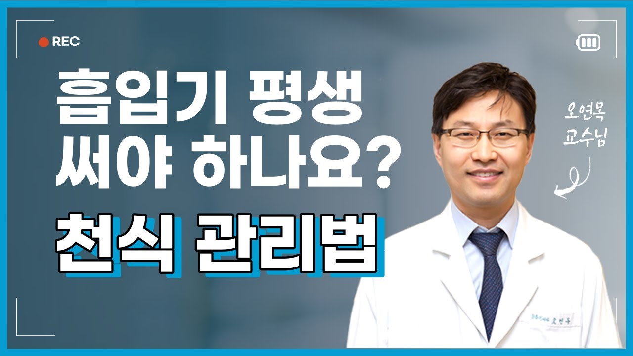 올바른 천식 치료와 관리 (서울아산병원 호흡기내과 오연목 교수)