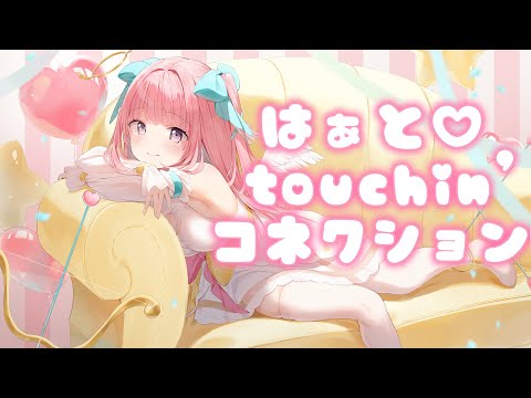 はぁと♡touchin'コネクション/真白まゆ【Original】