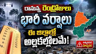 IMD Rain Alert: రానున్న రెండ్రోజులు భారీ వర్షాలు ఈ జిల్లాల్లో అల్లకల్లోలమే!| Asianet News Telugu