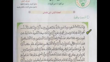 سورة الجن الجزء الثاني المستوى السادس ابتدائي تلاوة للحفظ برواية ورش