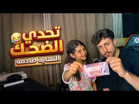 ما قدرت أمسك حالي ورشيت المي! ❌ (تحدي ضحك قوي) النهاية صدمة😂