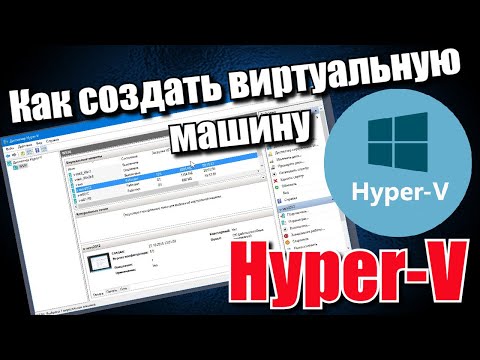 Видео: Какие параметры должны быть включены для запуска Hyper V?