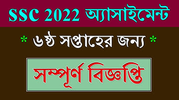 SSC exam 2022 6th Week Assignment || সম্পূর্ণ বিজ্ঞপ্তি || Class 10 Assignment 6th Week 2021