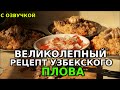 Настоящий Узбекский плов рецепт  (детальный рецепт)!