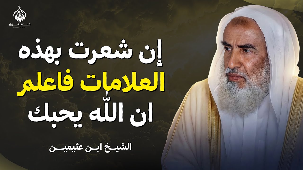 إن شعرت بهذه العلامات... فاعلم أن الله يحبك! | الشيخ محمد بن عثيمين
