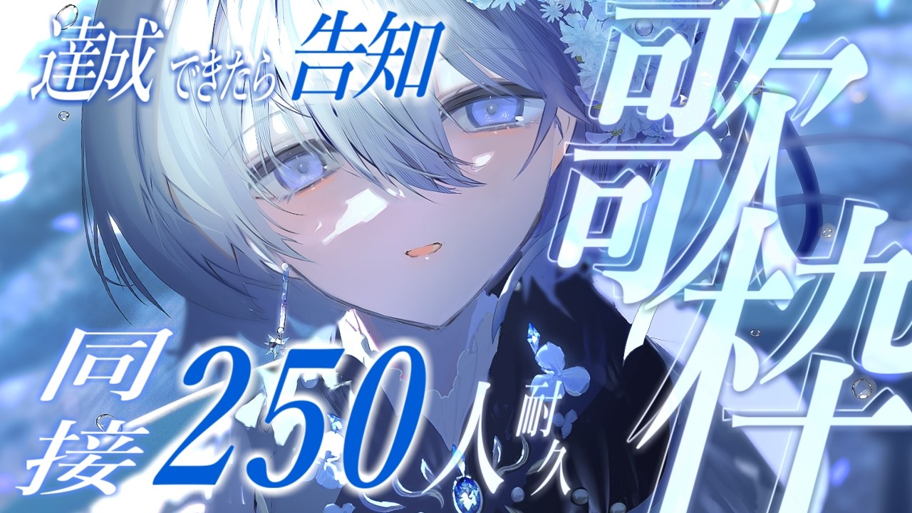 【 同接250人耐久歌枠 】睡眠・作業用BGMにもどうぞ🐏💤達成できたら告知します【 VTuber｜Vsinger 】