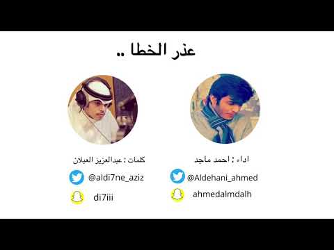 عذر الخطا كلمات عبدالعزيز العبلان اداء احمد ماجد