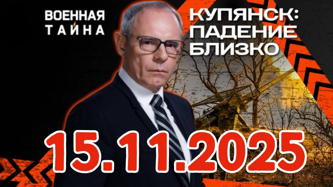 Купянск: падение близко — Военная тайна с Игорем Прокопенко (15.11.2025)