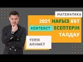 2021 Нағыз ҰБТ Математика есептерін талдау №3 БӨЛІМ