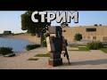 СТРИМ. Общаемся и играем