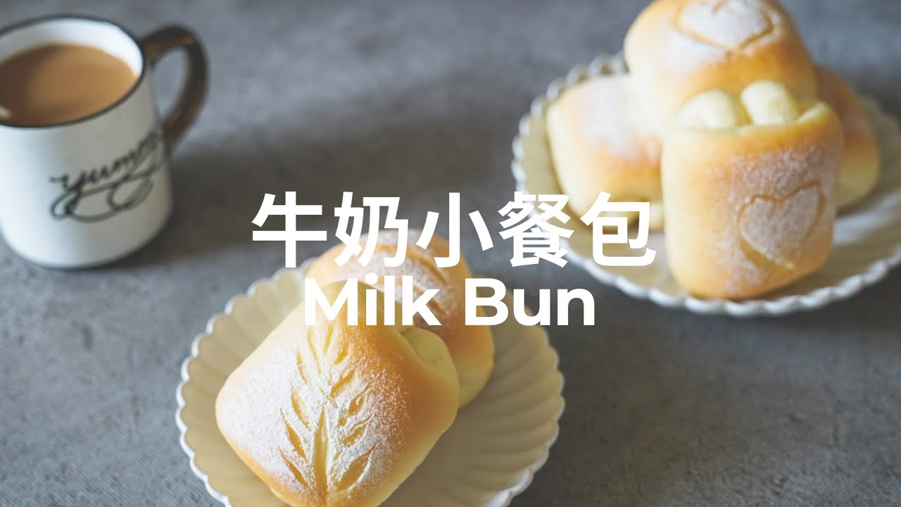 美善品牛奶小餐包 | Milk Bun with Thermomix | [4K] [Eng Sub]