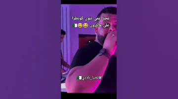 شاب بيلو تحياا عمي تبون كونطرااا على ماكرون 