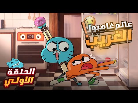 عالم غامبول المدهش الغريب الحلقة 1 الموسم السابع NEW