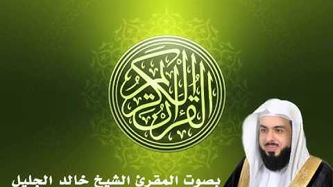خالد الجليل - سورة يونس