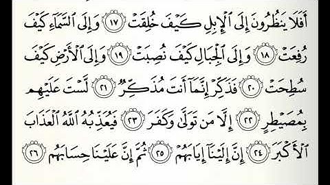 سورة الغاشية مجودة القارئ صابر عبدالحكم برواية الدوري عن أبي عمرو