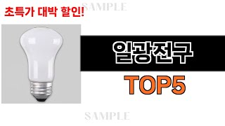 후기가 증명해주는 일광전구 추천 Top5 리뷰