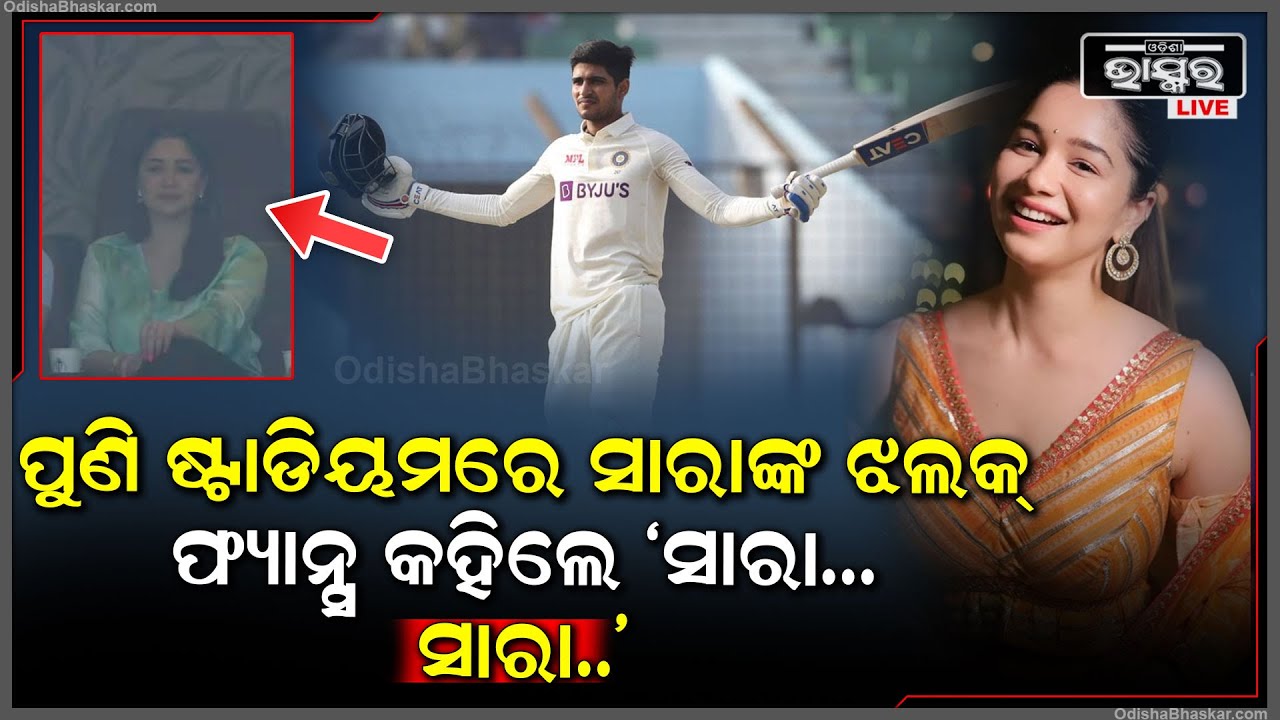 ଭାରତ ମ୍ୟାଚ ଜିତିବା ପଛରେ ରହିଛି ସାରାଙ୍କ ହାତ ! ଶୁଭମନଙ୍କୁ ଦର୍ଶକ ଚିୟର ଅପ୍ କଲେ, ସେ ପିଟିପିଟି ଜିତାଇଦେଲେ