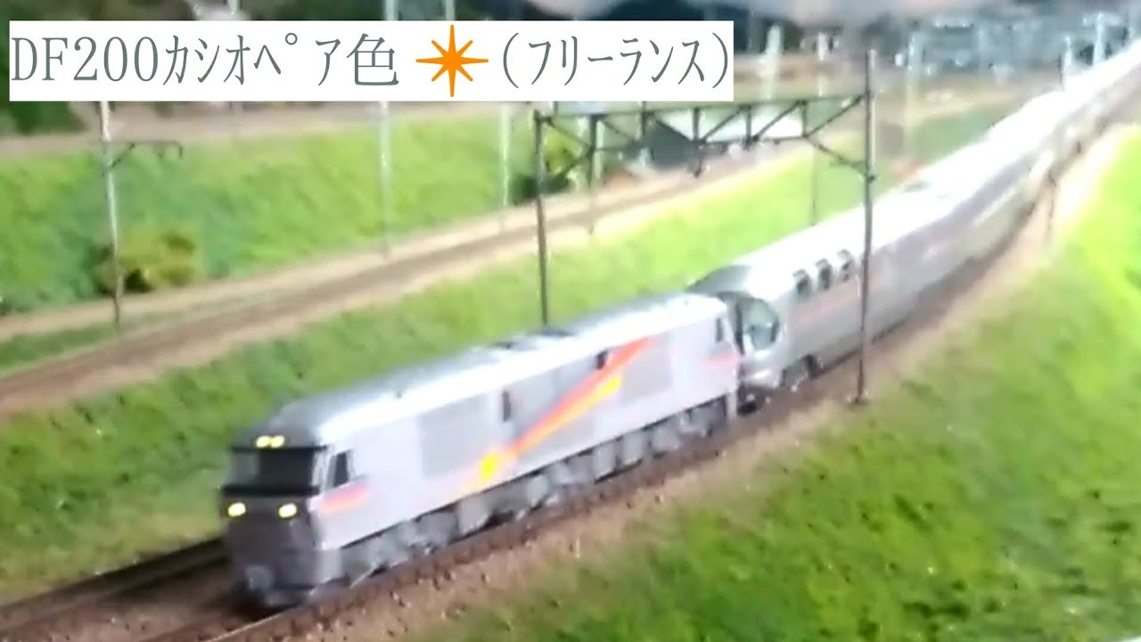 Nｹﾞｰｼﾞ】【ﾌﾘｰﾗﾝｽ】【DF200】ｶｼｵﾍﾟｱ色【寝台特急カシオペア❇】 - YouTube