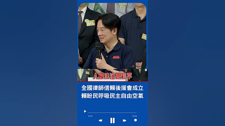 盼人民深呼吸到民主自由人權空氣! 全國律師信賴後援會成立 賴清德揭2024責任喊話:用民主當指南針 乘風破浪達目標｜20230729｜#shorts - 天天要聞