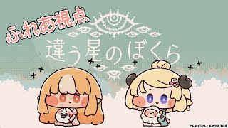 【違う星のぼくら】#フレわた 協力して赤い惑星からの脱出を目指す【不知火フレア/ホロライブ】
