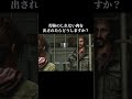 人間って怖いな #shorts #ゲーム実況 #thelastofus #ラストオブアス