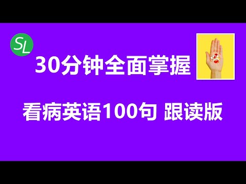 【看病英语学习】 快速掌握从看病到买药的100个英语句子| 看医生诊所英语大全跟读版 | 日常英语听力口语练习版