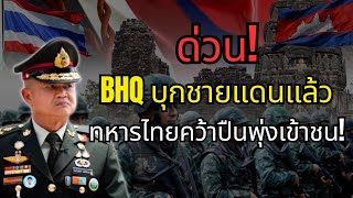 Download Lagu ด่วน! BHQ บุกชายแดน ฮุน เซนสั่งลุย ทหารไทยสวนกลับ MP3