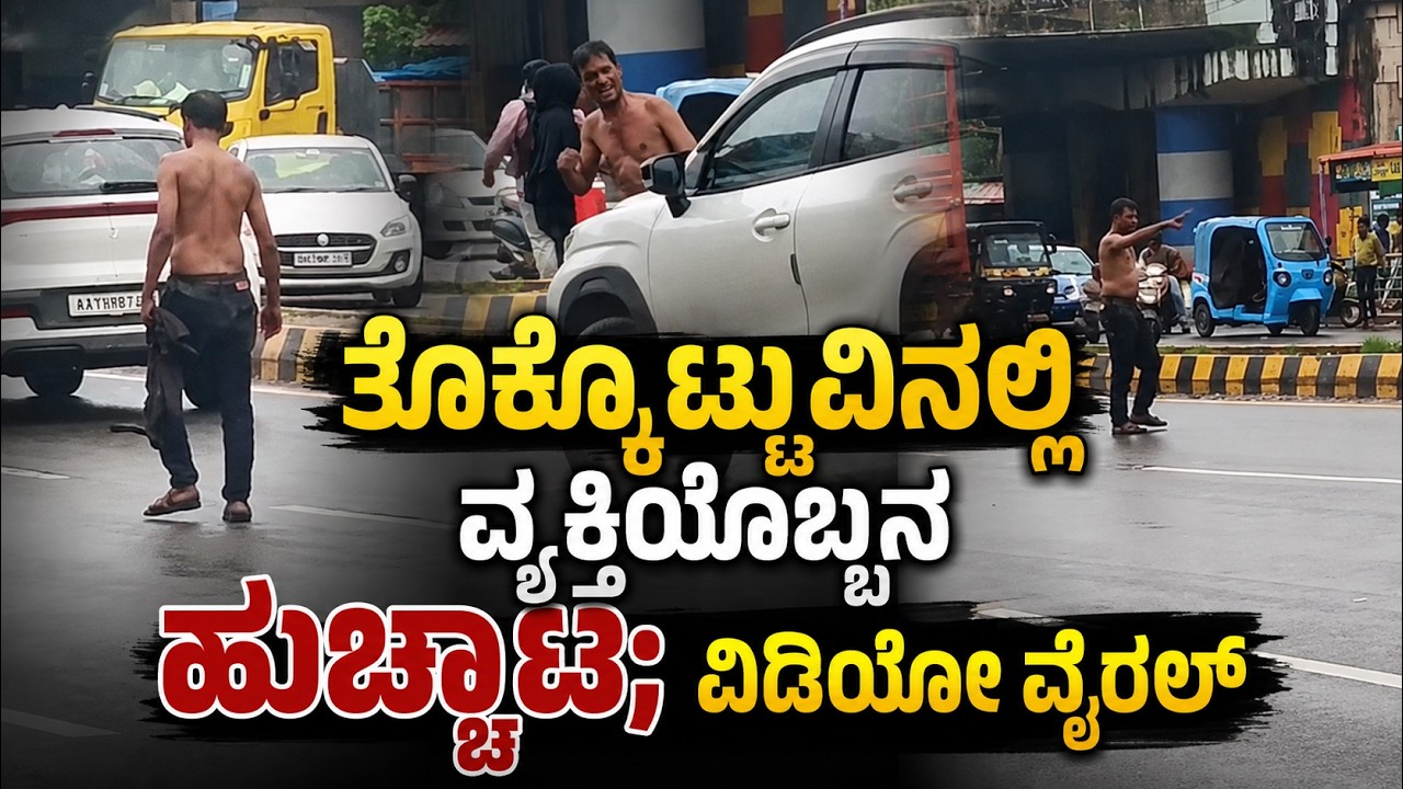 ತೊಕ್ಕೊಟ್ಟು: ವಾಹನಗಳನ್ನು ಅಡ್ಡಗಟ್ಟಿ ವ್ಯಕ್ತಿಯೋರ್ವನ ಹುಚ್ಚಾಟ..!!