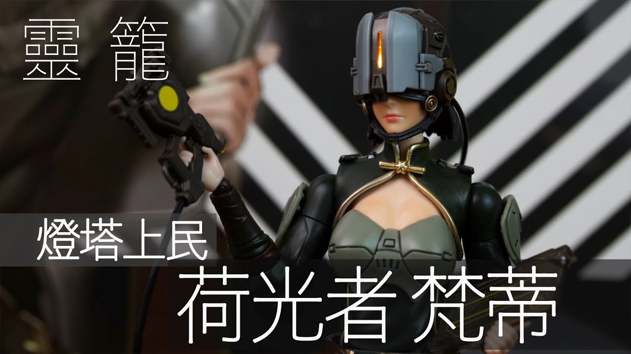 魔玩模型] 靈籠燈塔上民荷光者梵蒂1/12 組裝人型｜dodowo 《灵笼》Ling