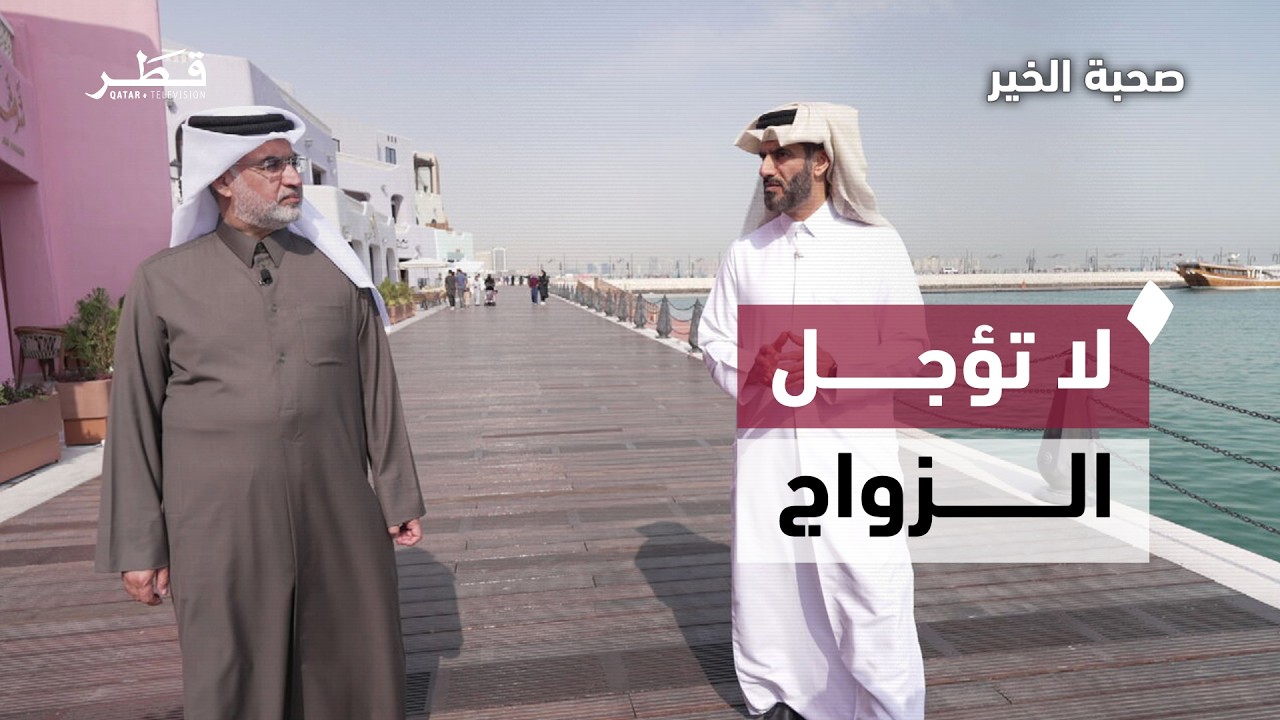 الخوف من المسؤولية وتأجيل الزواج  | صحبة خير مع د. عبدالرحمن الحرمي وعقيل الجناحي - الحلقة السابعة