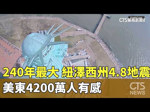 240年最大！ 紐澤西州4.8地震 美東4200萬人有感｜華視新聞 20240406