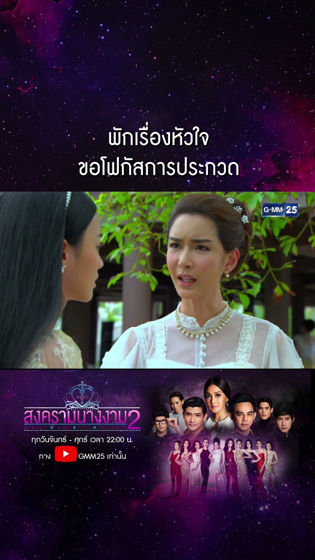 พักเรื่องหัวใจ ขอโฟกัสการประกวด #Shorts #สงครามนางงามSS2 | GMM25
