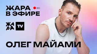 видео: Олег Майами рассказал о создании трека картинка: Олег Майами рассказал о создании трека